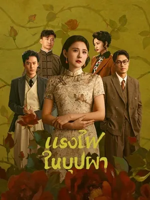 Wild Ambition Bloom แรงไฟในบุปผา ซับไทย