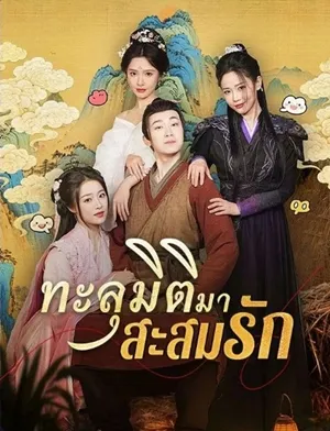 ทะลุมิติมาสะสมรัก
