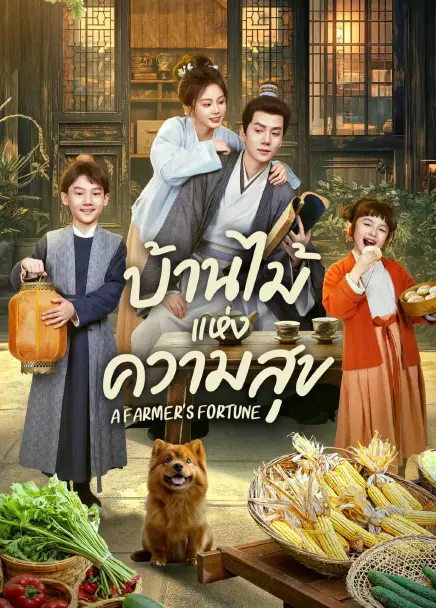 A Farmer's Fortune (2025) บ้านไม้แห่งความสุข ซับไทย