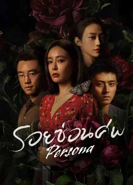 Persona (2025) รอยซ่อนศพ ซับไทย