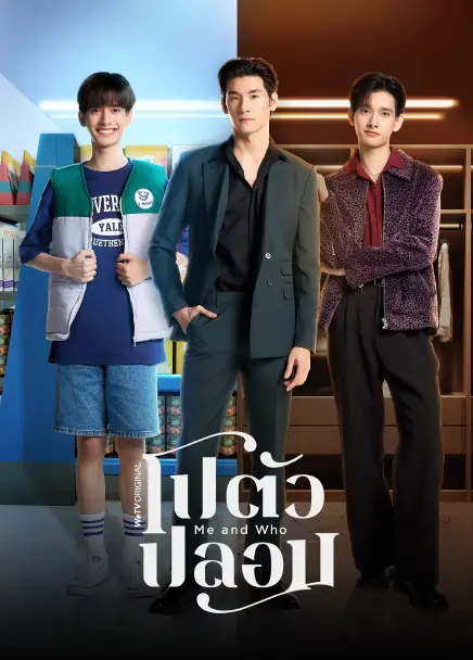 Me and Who (2025) โปตัวปลอม พากย์ไทย