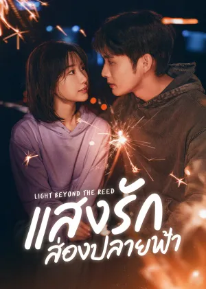 Light Beyond the Reed (2025) แสงรักส่องปลายฟ้า ซับไทย