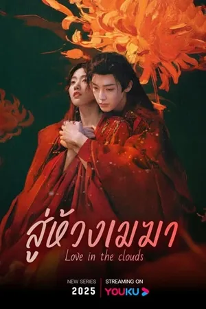 Love in the Clouds (2025) สู่ห้วงเมฆา พากย์ไทย ซับไทย