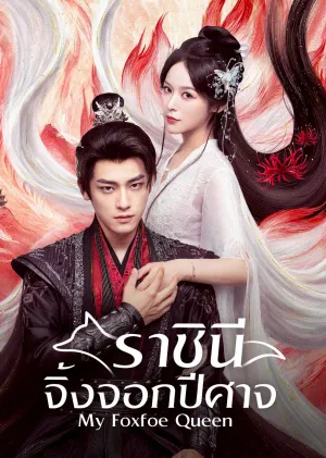 My Foxfoe Queen (2025) ราชินีจิ้งจอกปีศาจ ซับไทย