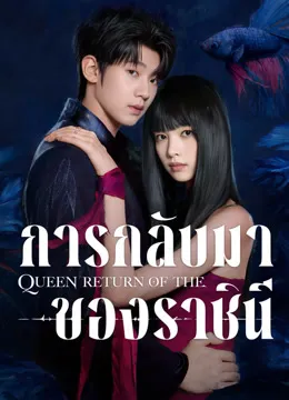 Return of the Queen (2025) หรือ การกลับมาของราชินี