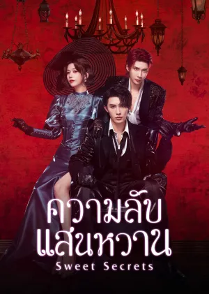 Sweet Secrets (2025) ความลับแสนหวาน ซับไทย