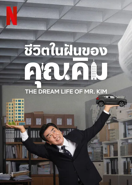 The Dream Life of Mr. Kim (2025) ชีวิตในฝันของคุณคิม ซับไทย