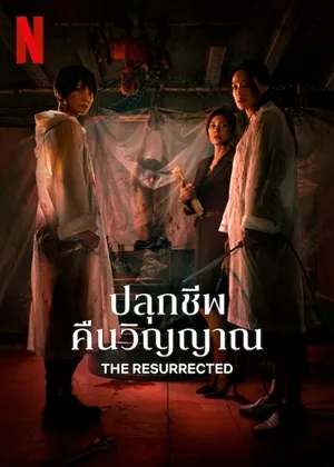 The Resurrected (2025) ปลุกชีพคืนวิญญาณ พากย์ไทย ซับไทย