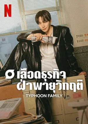 Typhoon Family (2025) เลือดธุรกิจฝ่าพายุวิกฤติ ซับไทย