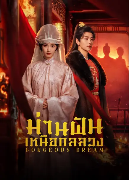 Gorgeous Dream (2025) ม่านฝันเหนือกลลวง ซับไทย