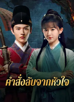 A Mission of the Heart (2025) คำสั่งลับจากหัวใจ ซับไทย