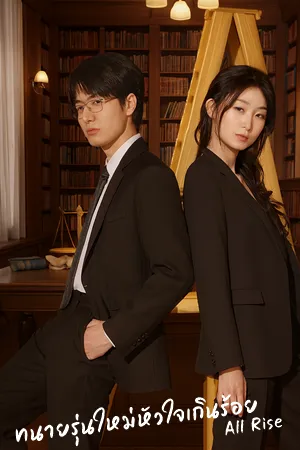 All Rise (2025) ทนายรุ่นใหม่หัวใจเกินร้อย ซับไทย