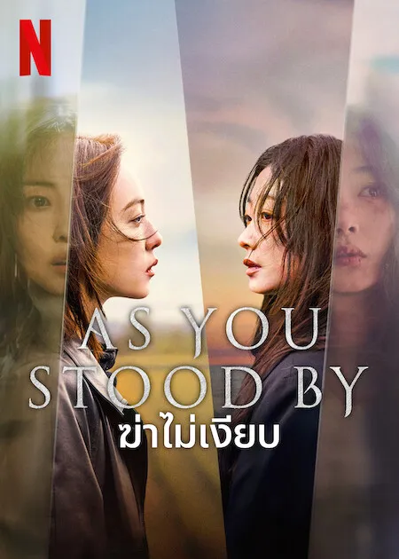 As You Stood By ฆ่าไม่เงียบ (2025) ซับไทย