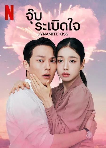 Dynamite Kiss จุ๊บระเบิดใจ ซับไทย