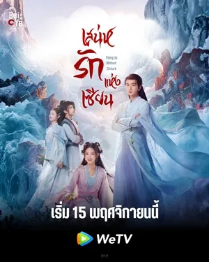 Flying Up Without Disturb เสน่ห์รักแห่งเซียน ซับไทย