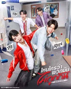 Head 2 Head (2025) ไหนใครว่าพวกมันไม่ถูกกัน