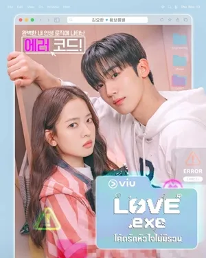 LOVE.exe โค้ดรักหัวใจไม่มีรวน (2025) ซับไทย