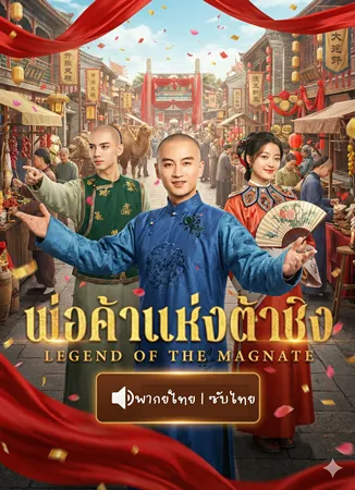 Legend of the Magnate พ่อค้าแห่งต้าชิง พากย์ไทย ซับไทย