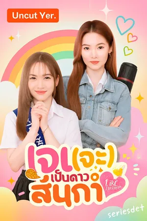 Like A Palette (2025) เจน(จะ)เป็นดาวสินกำ