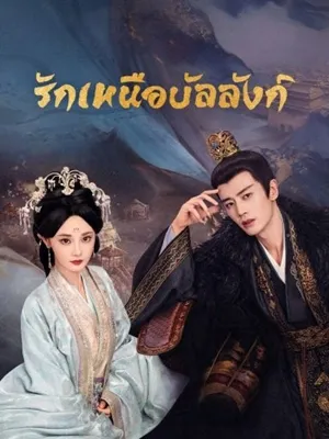 Love and Crown (2025) รักเหนือบัลลังก์ ซับไทย