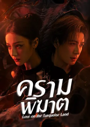 Love on the Turquoise Land (2025) ครามพิฆาต