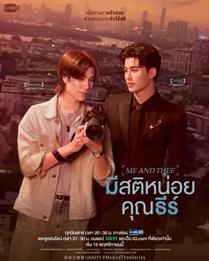 Me and Thee (2025) มีสติหน่อยคุณธีร์