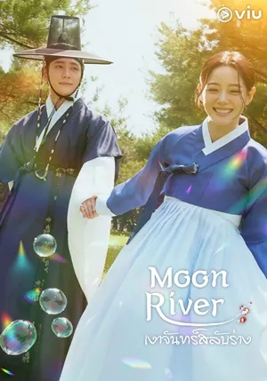 Moon River (2025) เงาจันทร์สลับร่าง