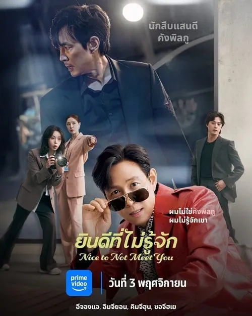 Nice To Not Meet You ยินดีที่ไม่รู้จัก (2025) ซับไทย
