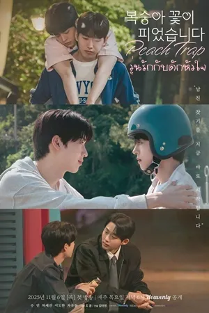 Peach Trap วุ่นรักกับดักหัวใจ ซับไทย