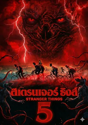 สเตรนเจอร์ ธิงส์ ซีซั่น 5 Stranger Things Season 5 พากย์ไทย ซับไทย
