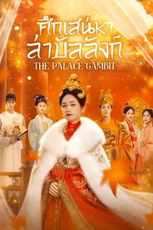 The Palace Gambit (2025) ซับไทย