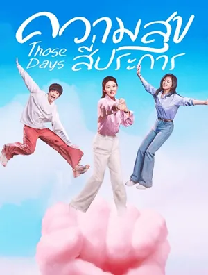 Those Days (2025) ความสุขสี่ประการ ซับไทย