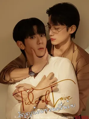 Tide of Love (2025) สัญญาร้อนซ่อนคลื่นร้าย ซับไทย