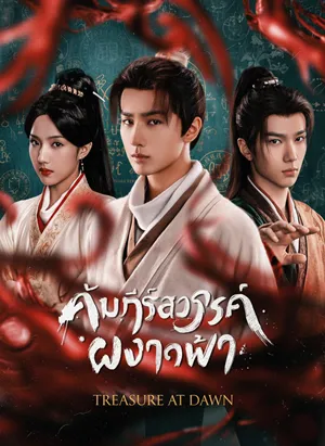 คัมภีร์สวรรค์ผงาดฟ้า Treasure At Dawn ซับไทย