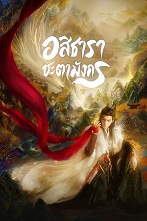 Whispers of fate (2025) อสิธารา ชะตามังกร พากย์ไทย ซับไทย