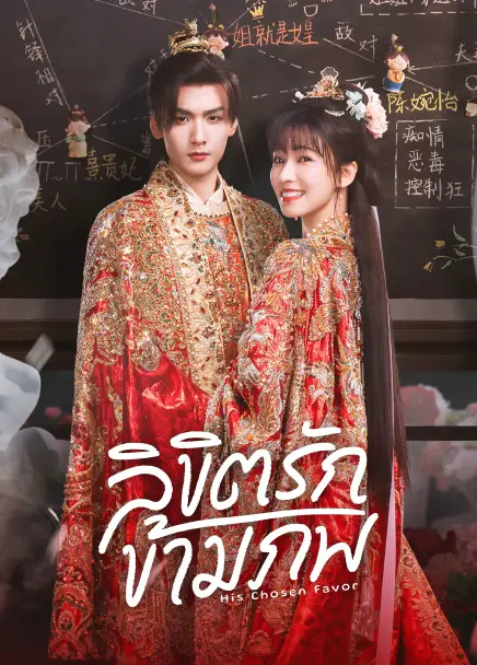 His Chosen Favor (2025) ลิขิตรักข้ามภพ ซับไทย