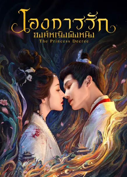 The Princess Decree (2025) โองการรักองค์หญิงผิงหนิง ซับไทย