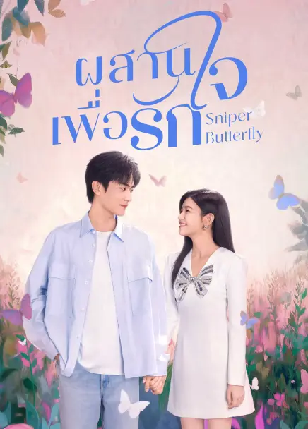 Sniper Butterfly (2025) ผสานใจเพื่อรัก ซับไทย