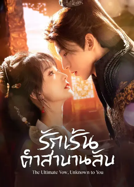 The Ultimate Vow, Unknown to You (2025) รักเร้นคำสาบานลับ ซับไทย