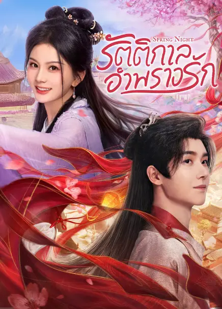 Spring Night (2025) รัตติกาลอำพรางรัก ซับไทย