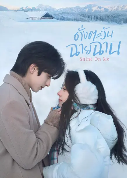 Shine on Me (2025) ดั่งตะวันฉายฉาน ซับไทย