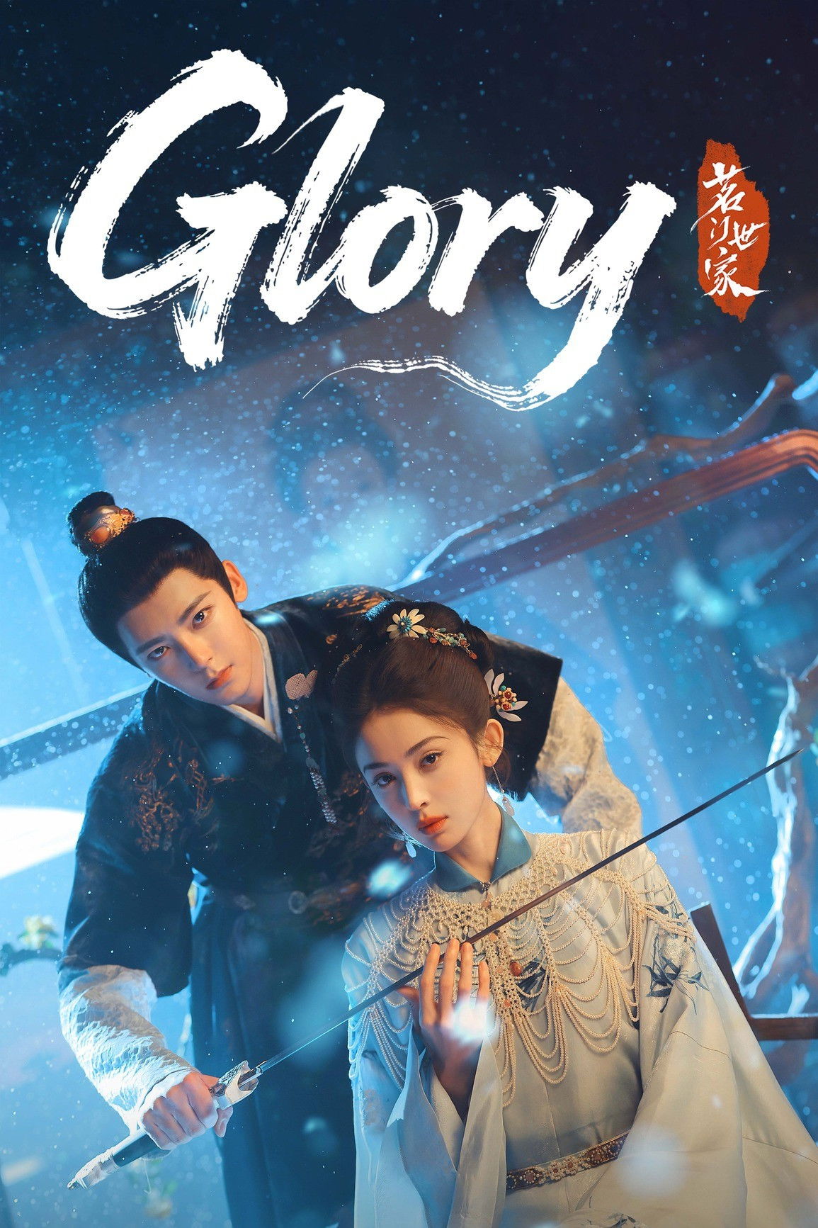 Glory (2025) ชากระดูกหยก ซับไทย