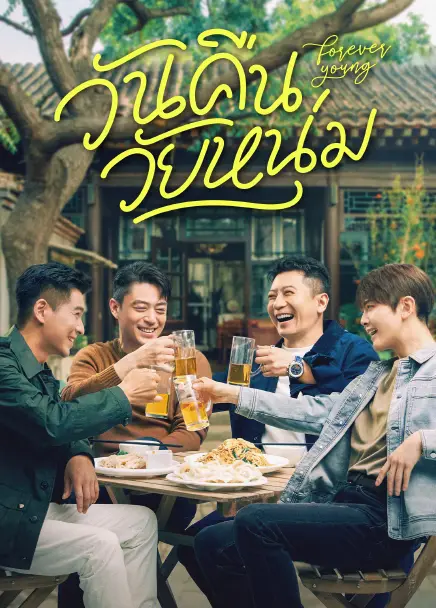 Forever Young (2025) วันคืนวัยหนุ่ม ซับไทย