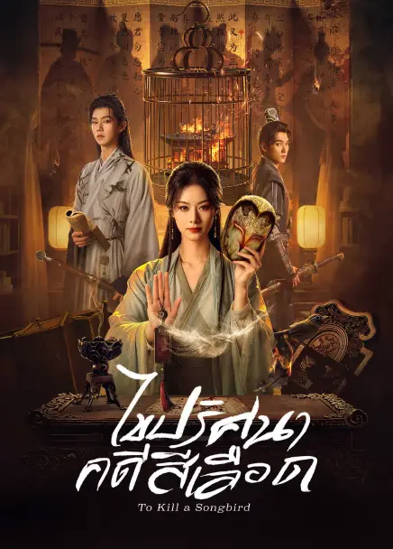 To Kill a Songbird (2025) ไขปริศนาคดีสีเลือด ซับไทย