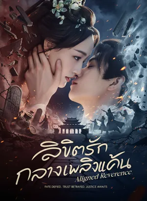 Aligned Reverence (2025) ลิขิตรักกลางเพลิงแค้น ซับไทย