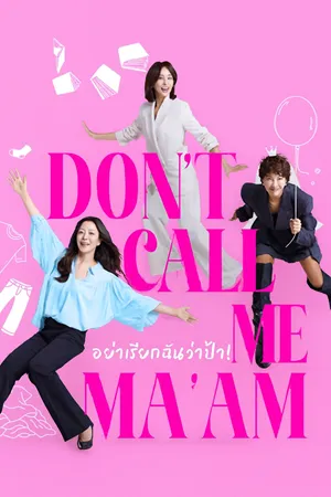 Don't Call Me Ma'am อย่าเรียกฉันว่า…ป้า! (2025)