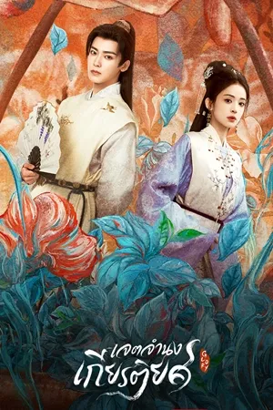 Glory (2025) ชากระดูกหยก เจตจำนงเกียรติยศ