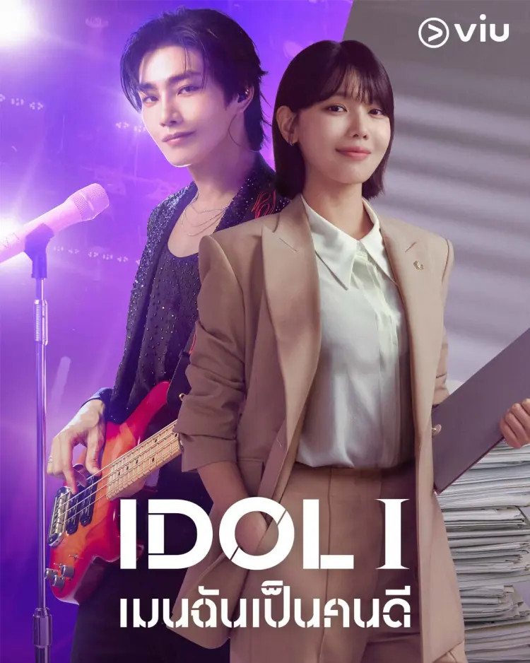 IDOL I (2025) เมนฉันเป็นคนดี ซับไทย