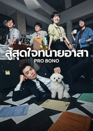 Pro Bono (2025) สู้สุดใจทนายอาสา ซับไทย