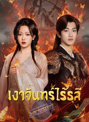 Reborn from the Ashes (2025) เงาจันทร์ไร้ธุลี ซับไทย